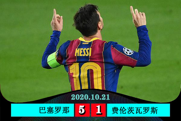 <a href=/zuqiu/suoyou/barcelona/ target=_blank class=infotextkey>巴萨</a>5-1费伦茨瓦罗斯