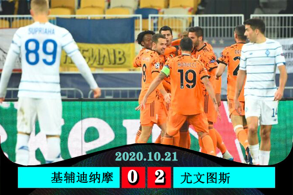<a href=/zuqiu/suoyou/juventus/ target=_blank class=infotextkey>尤文图斯</a>2-0基辅迪纳摩