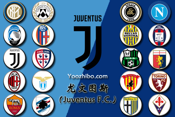 2020-21赛季<a href=/zuqiu/suoyou/juventus/ target=_blank class=infotextkey>尤文图斯</a>阵容名单一览